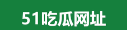 51吃瓜网址