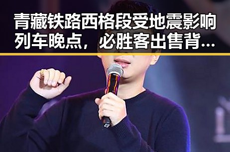 青藏铁路西格段受地震影响列车晚点，必胜客出售背后隐藏的巨额交易