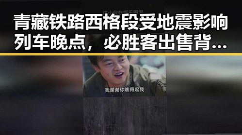 青藏铁路西格段受地震影响列车晚点，必胜客出售背后隐藏的巨额交易