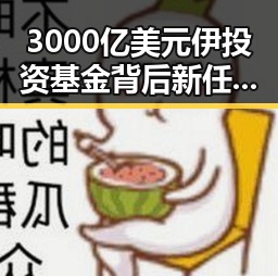 3000亿美元伊投资基金背后新任国防部发言人陈曦亮首次亮相引关注