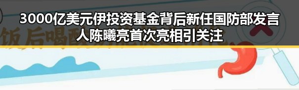 3000亿美元伊投资基金背后新任国防部发言人陈曦亮首次亮相引关注