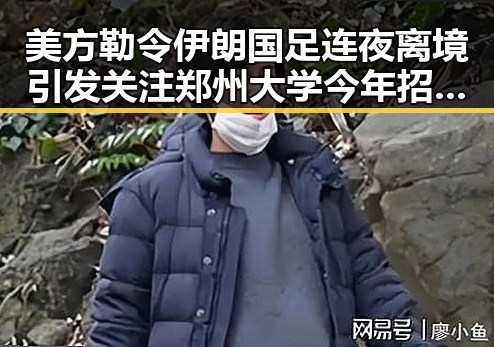 美方勒令伊朗国足连夜离境引发关注 郑州大学今年招生新变成焦点