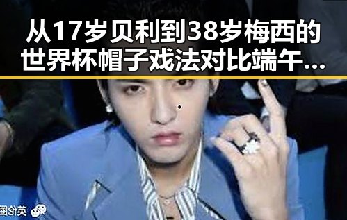 从17岁贝利到38岁梅西的世界杯帽子戏法对比端午出行做好个人防护的重要性